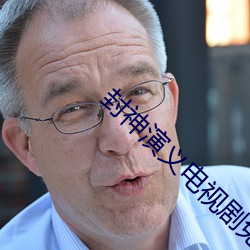 封神(shén)演义电视剧免费观看完