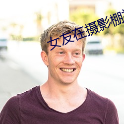 女友在攝影棚被啪
