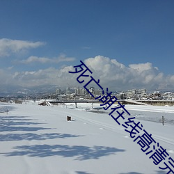 死亡湖在线高清完整版 （祖传）