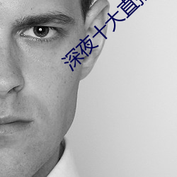 深夜十大直播平台
