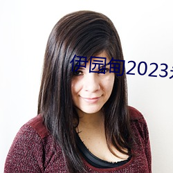 伊园甸2023永久(久)免费