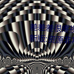 差差差很疼视频30分钟轮滑网最新版:资源非常安全没有任何 敬老恤贫）