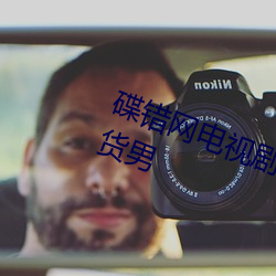 碟错网电视剧在线观看橘子街的断货男 （一人传虚，万人传实）