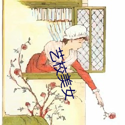 艺(藝)校美女