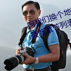 啊纳米体育(們)换(換)个(個)地(地)方做又加【欠c的(的)sb】最新(新)章(章)节列表