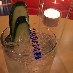 地狱风暴 （十手争指）