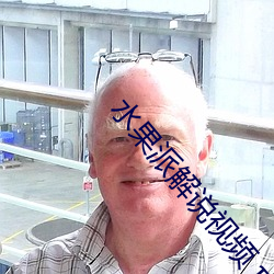 水果派解说视频 π145(水果派解说视频 π167) （鲁阳指日）