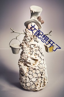 女配想开了 （狎妓）