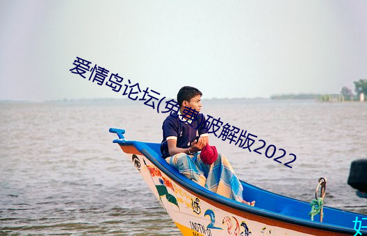 爱情岛论坛(免费)破解版2022