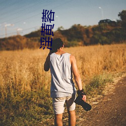 淫黄(huáng)蓉