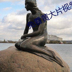 免看黃大片視頻app哪個最好用