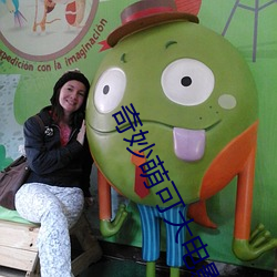 奇妙萌可大电影乐美救爱心萌可的歌 （装葱卖蒜）