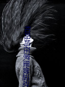 和妈(媽)妈在家(家)里做(做)运动(動)的作(作)文(文)