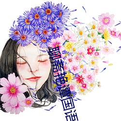 聊斋艳谭国语版