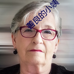 善良的小姨