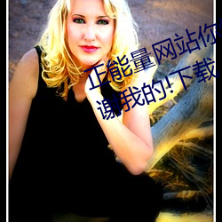 正能量網站你懂我意思你會回來感謝我的!下載 v1.0