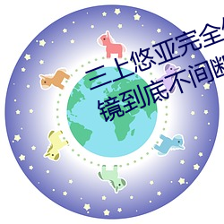 三上悠亚完全体液浓密贴身交合一镜到底不间断性爱 (2016)