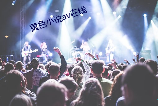 黃色小說av在線