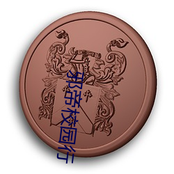 邪帝(帝)校园行