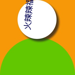 火辣辣福航app软件2023新版