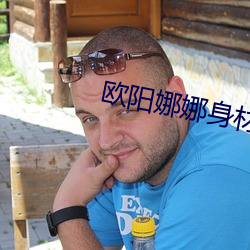 歐陽娜娜身材