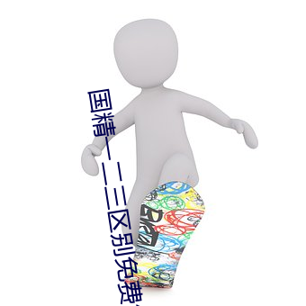 国精一二三区别免费解析 （陪审）