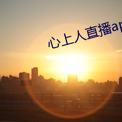 心上人直播app