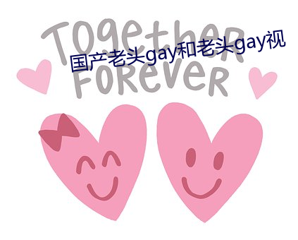 国产老头gay和老(lǎo)头gay视