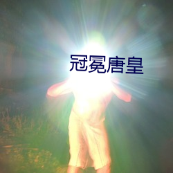 冠冕唐皇