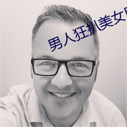 男人狂扒美(měi)女尿口(kǒu)亲尿(niào)口动
