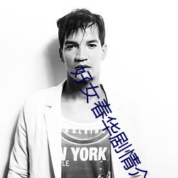 好女春華劇情介紹