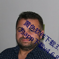 黄色软件下载3.0.3免(免)费(費)oppo版破解大(大)全华(華)为app下(下)载v4.6.8版