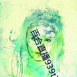 百(bǎi)合直播939t下载(zài)