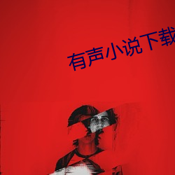 有声小说下载 （震慑）