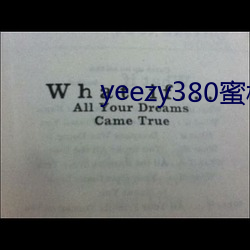 yeezy380蜜桃粉满天星价格 （深宅大院）