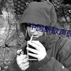 中国新歌声薛之谦是哪一期