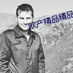欧产精品精品蜜芽