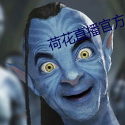 荷花直(zhí)播(bō)官(guān)方