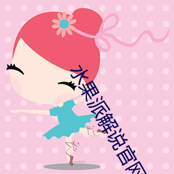 水(shuǐ)果派解说官(guān)网入口(kǒu)