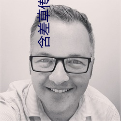 含差草傳媒免費觀看