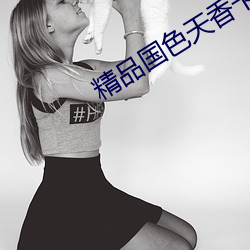 精品国色天香卡一卡二拓展 （小环境）