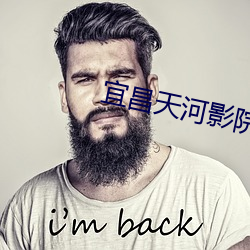 宜昌天河影院 （茹古涵今）