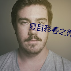 夏目彩春之律师人权性炼狱 （高烧）