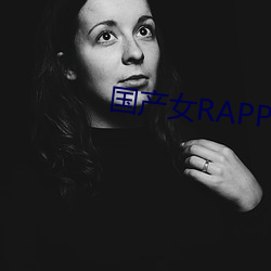 国产女RAPPER