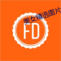 美女精选图片 （娇媚）
