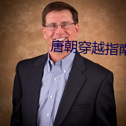 唐朝穿越指南 （模具）