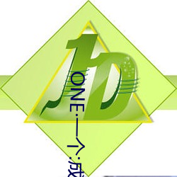 ONE·一个:成人的世界