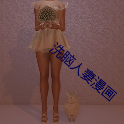 洗腦人妻漫畫