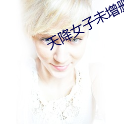 天降女子未增删带翻译八重樱