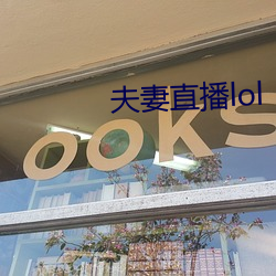 夫妻(妻)直播lol